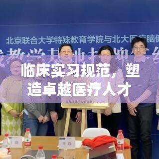 临床实习规范，塑造卓越医疗人才的关键基石
