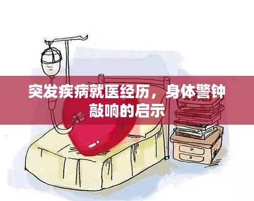 突发疾病就医经历，身体警钟敲响的启示
