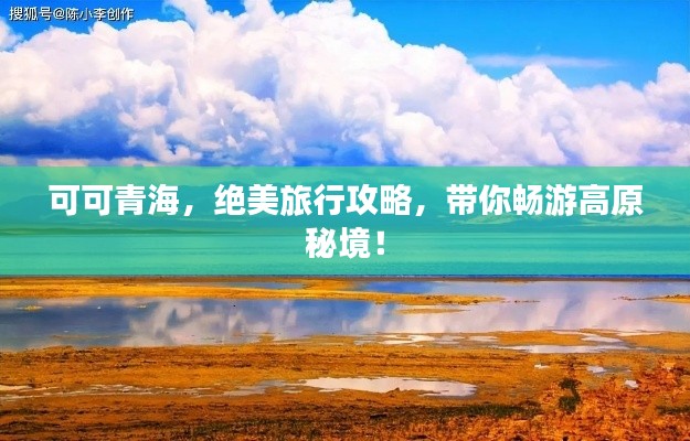 可可青海，绝美旅行攻略，带你畅游高原秘境！