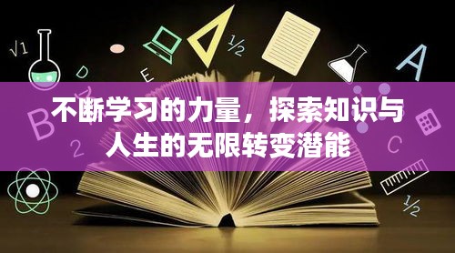 不断学习的力量，探索知识与人生的无限转变潜能
