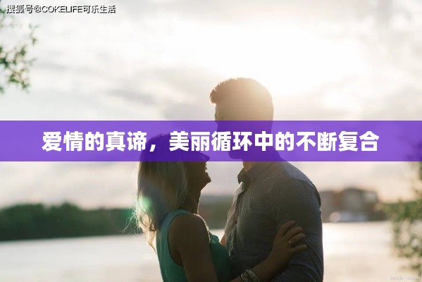 爱情的真谛，美丽循环中的不断复合