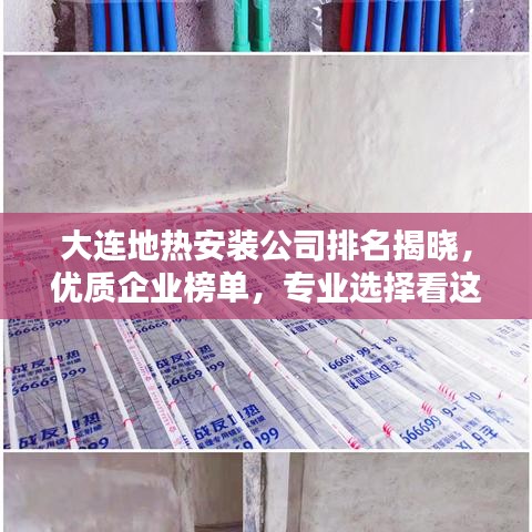 大连地热安装公司排名揭晓，优质企业榜单，专业选择看这里！