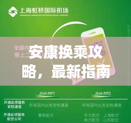 安康换乘攻略，最新指南助你轻松出行！