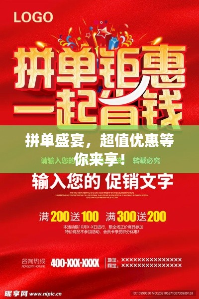 拼单盛宴，超值优惠等你来享！