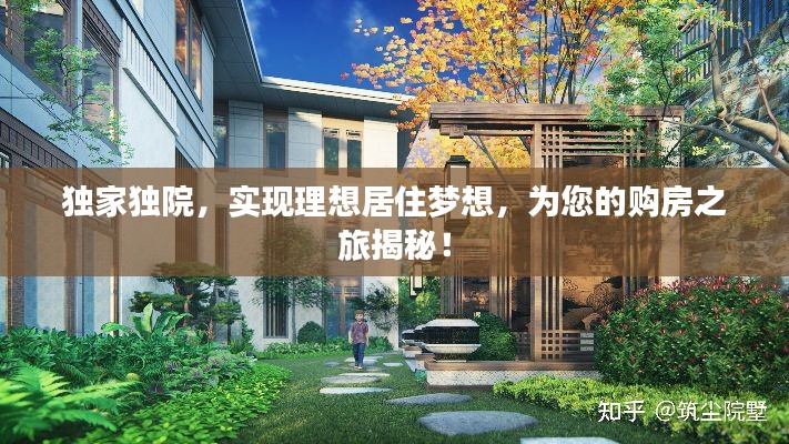独家独院，实现理想居住梦想，为您的购房之旅揭秘！
