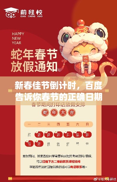新春佳节倒计时，百度告诉你春节的正确日期！