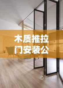 木质推拉门安装公司排行榜及行业影响力解析