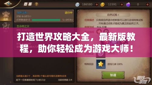 打造世界攻略大全，最新版教程，助你轻松成为游戏大师！