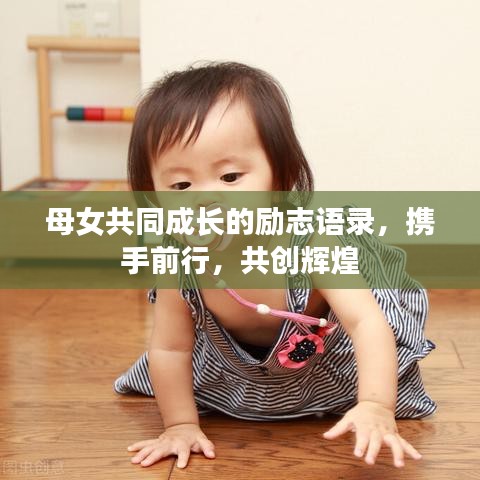 母女共同成长的励志语录，携手前行，共创辉煌
