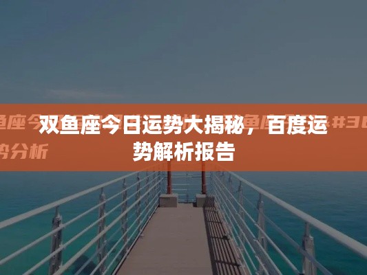 双鱼座今日运势大揭秘，百度运势解析报告