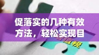 促落实的几种有效方法，轻松实现目标！