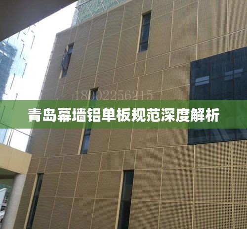 青岛幕墙铝单板规范深度解析
