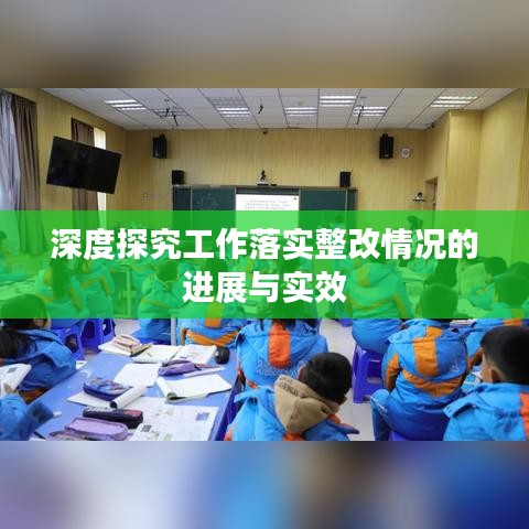 深度探究工作落实整改情况的进展与实效