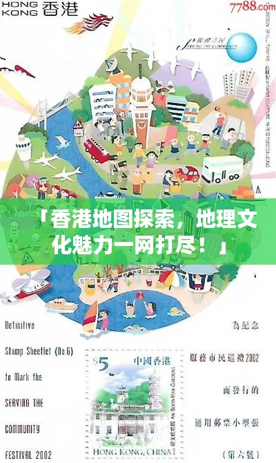 「香港地图探索，地理文化魅力一网打尽！」
