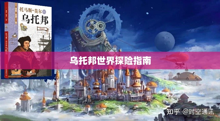 乌托邦世界探险指南