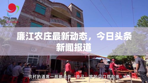 廉江农庄最新动态，今日头条新闻报道