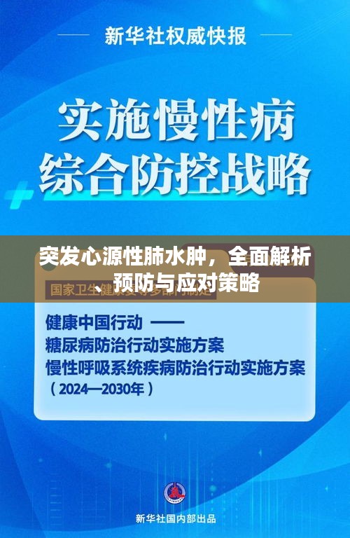 突发心源性肺水肿，全面解析、预防与应对策略