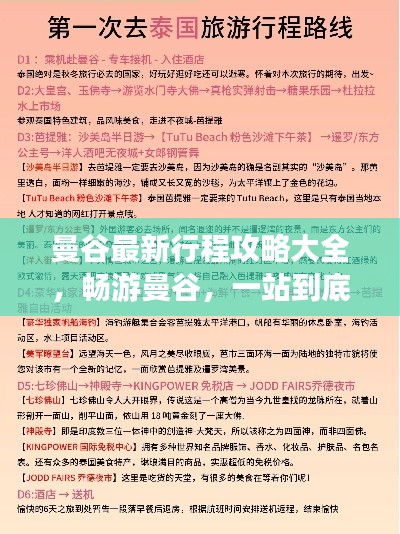 曼谷最新行程攻略大全，畅游曼谷，一站到底！