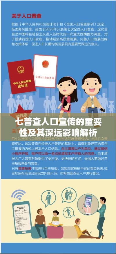 七普查人口宣传的重要性及其深远影响解析