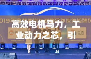 高效电机马力，工业动力之芯，引领未来智造新时代