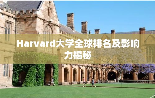 Harvard大学全球排名及影响力揭秘