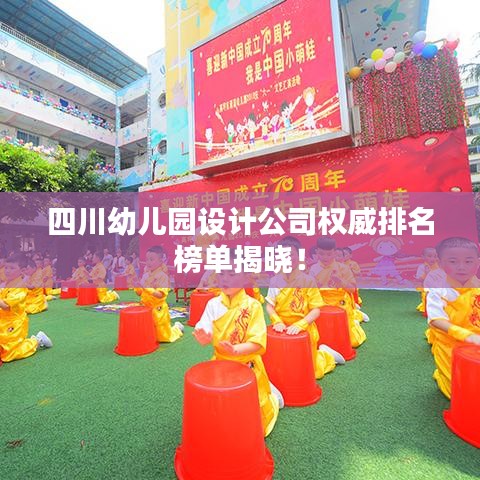 四川幼儿园设计公司权威排名榜单揭晓！