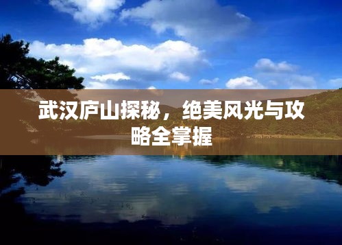 武汉庐山探秘，绝美风光与攻略全掌握