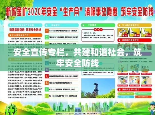 安全宣传专栏，共建和谐社会，筑牢安全防线