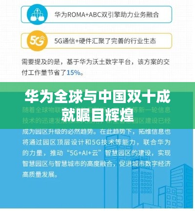 华为全球与中国双十成就瞩目辉煌