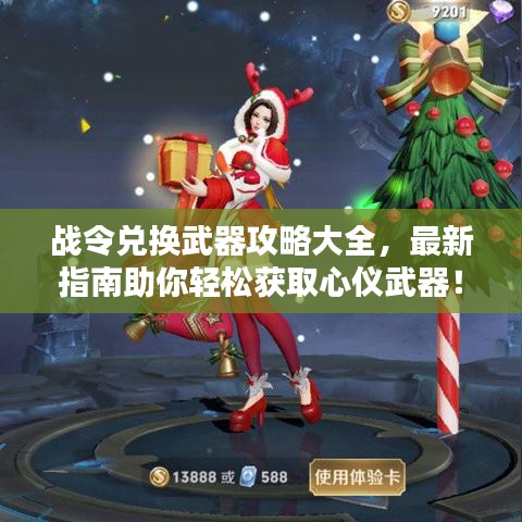 战令兑换武器攻略大全，最新指南助你轻松获取心仪武器！