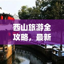 西山旅游全攻略，最新指南助你畅游胜地！