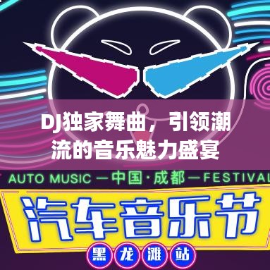 DJ独家舞曲，引领潮流的音乐魅力盛宴