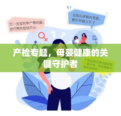产检专题，母婴健康的关键守护者
