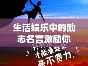 生活娱乐中的励志名言激励你前行