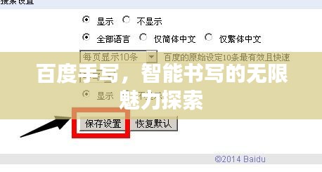 百度手写，智能书写的无限魅力探索
