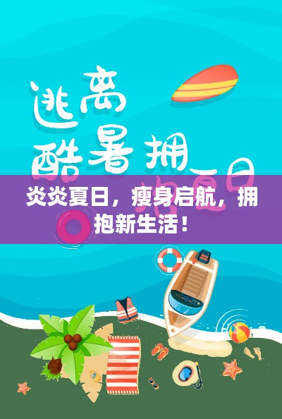 炎炎夏日，瘦身启航，拥抱新生活！