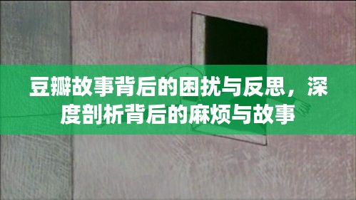 豆瓣故事背后的困扰与反思，深度剖析背后的麻烦与故事