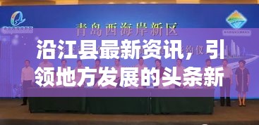 沿江县最新资讯，引领地方发展的头条新闻