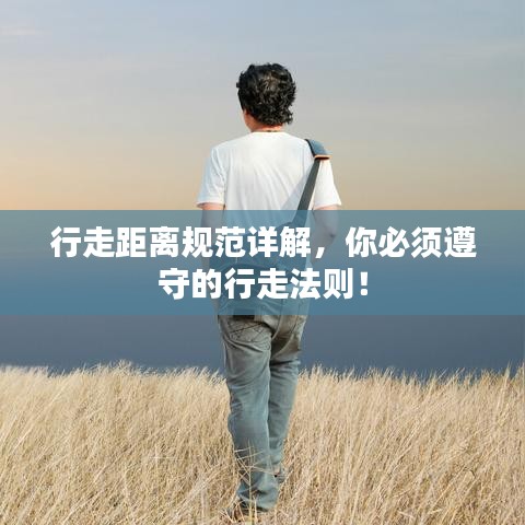 行走距离规范详解，你必须遵守的行走法则！