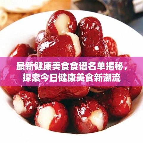 最新健康美食食谱名单揭秘，探索今日健康美食新潮流