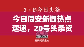 今日同安新闻热点速递，20号头条资讯