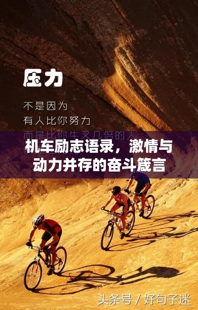 机车励志语录，激情与动力并存的奋斗箴言