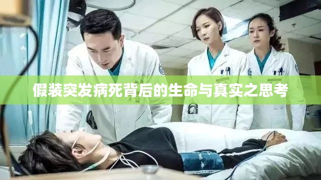 假装突发病死背后的生命与真实之思考