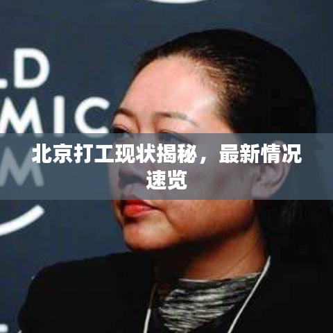 北京打工现状揭秘，最新情况速览