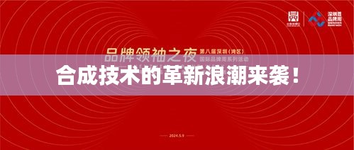 合成技术的革新浪潮来袭！