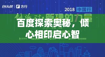 百度探索奥秘，倾心相印启心智