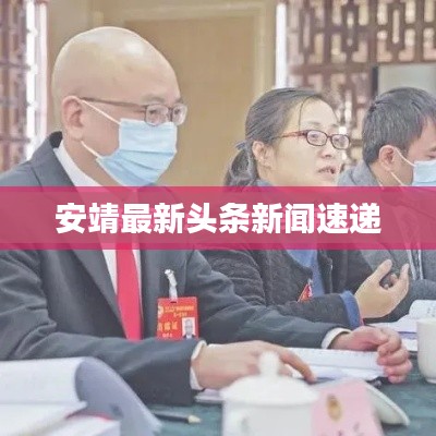 安靖最新头条新闻速递