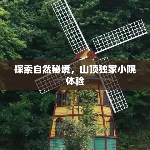 探索自然秘境，山顶独家小院体验
