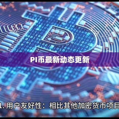 PI币最新动态更新