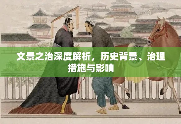 文景之治深度解析，历史背景、治理措施与影响